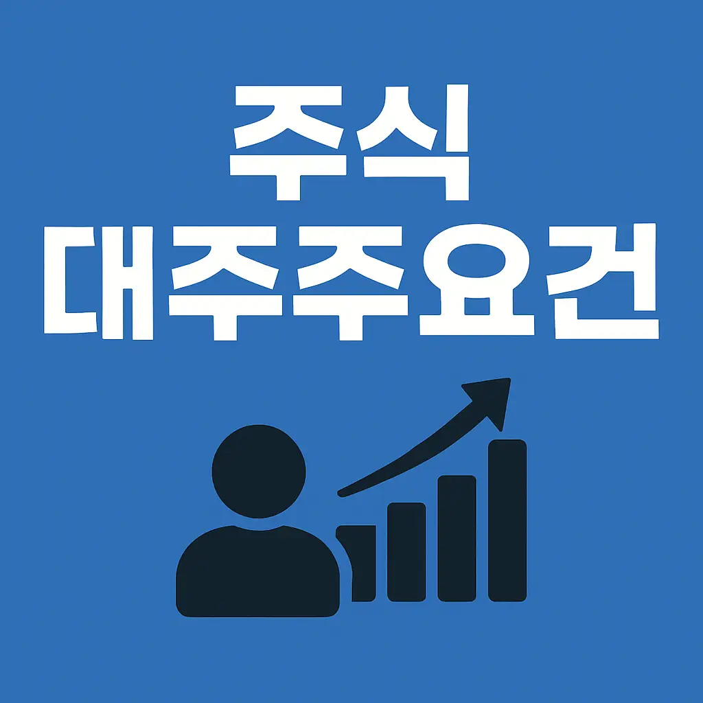 대주주요건