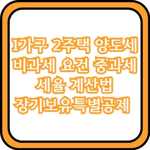 1가구 2주택 양도세 비과세 요건