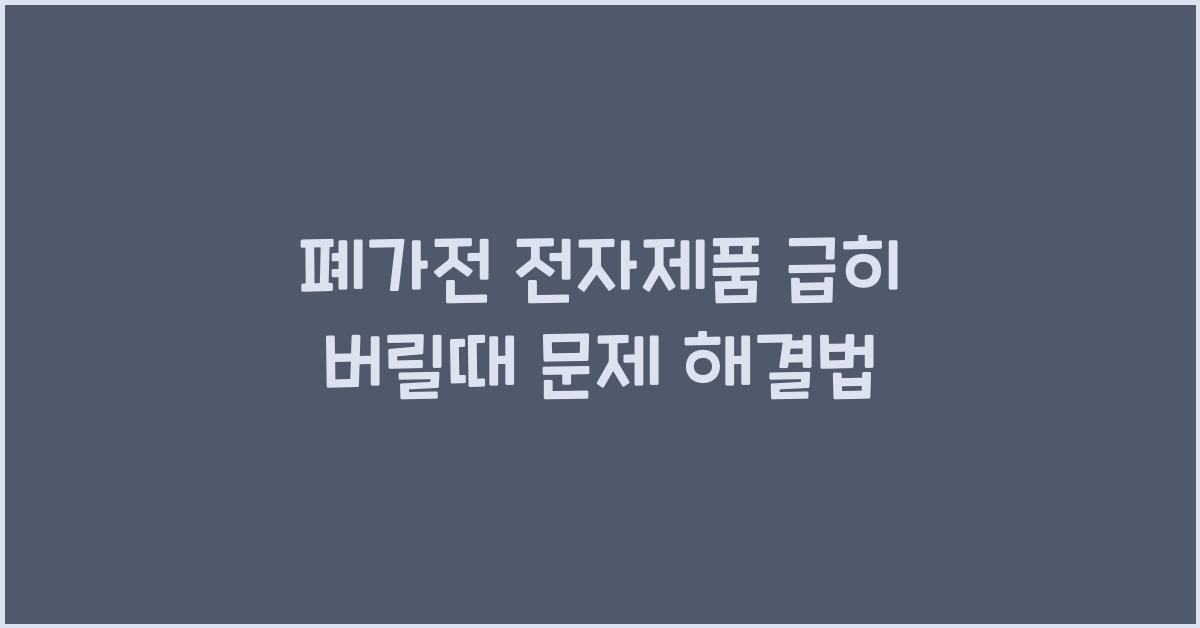 폐가전 , 전자제품 급하게 버릴때 문제 해결방법