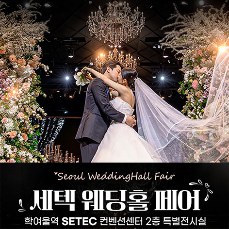 세텍-웨딩홀-페어