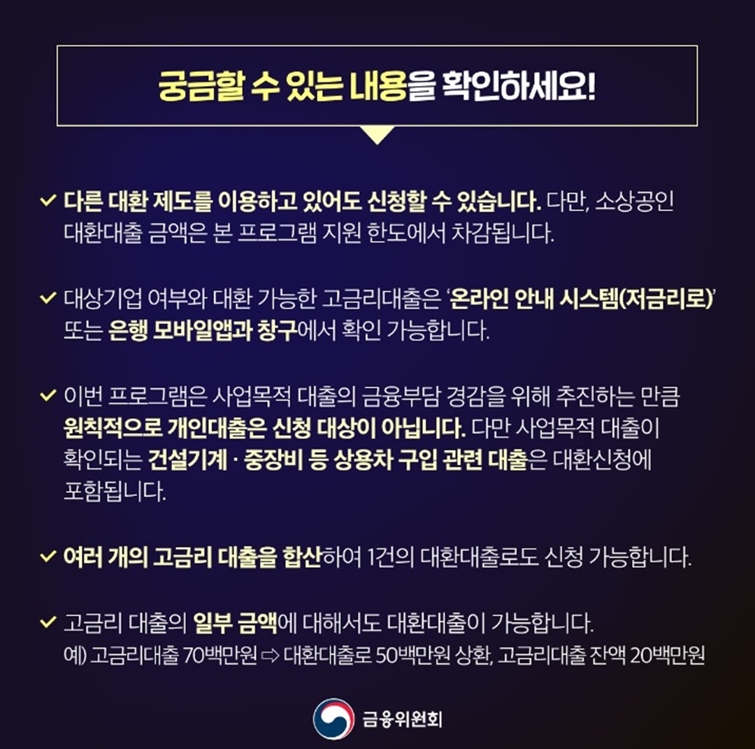 저금리 대환대출 궁금증 첫번째 Q&A 내용
