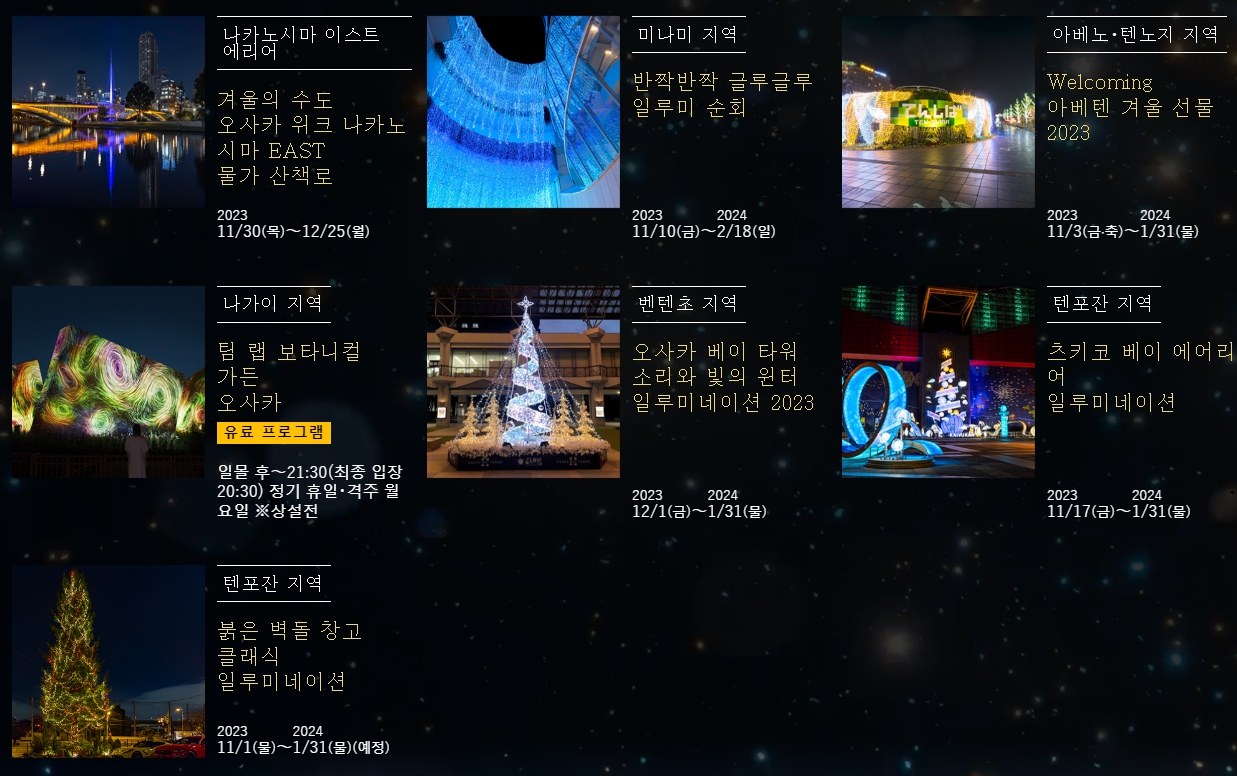 오사카 우메다 미도스지 일루미네이션 연말 야경명소 추천