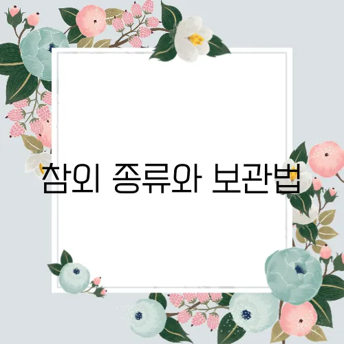 참외 종류와 보관법