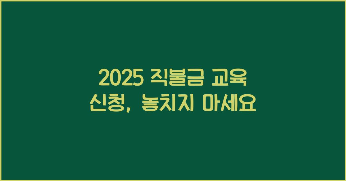 2025 직불금 교육 신청