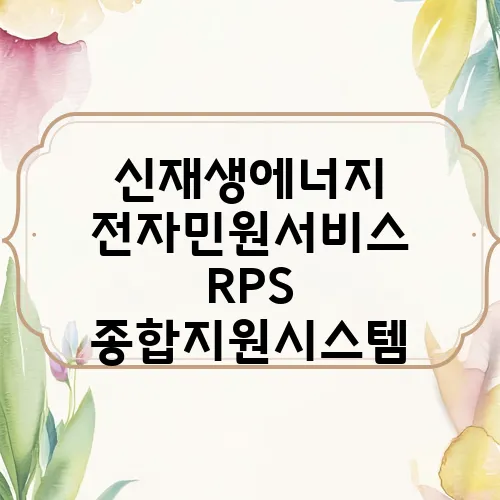 신재생에너지 전자민원서비스 RPS 종합지원시스템