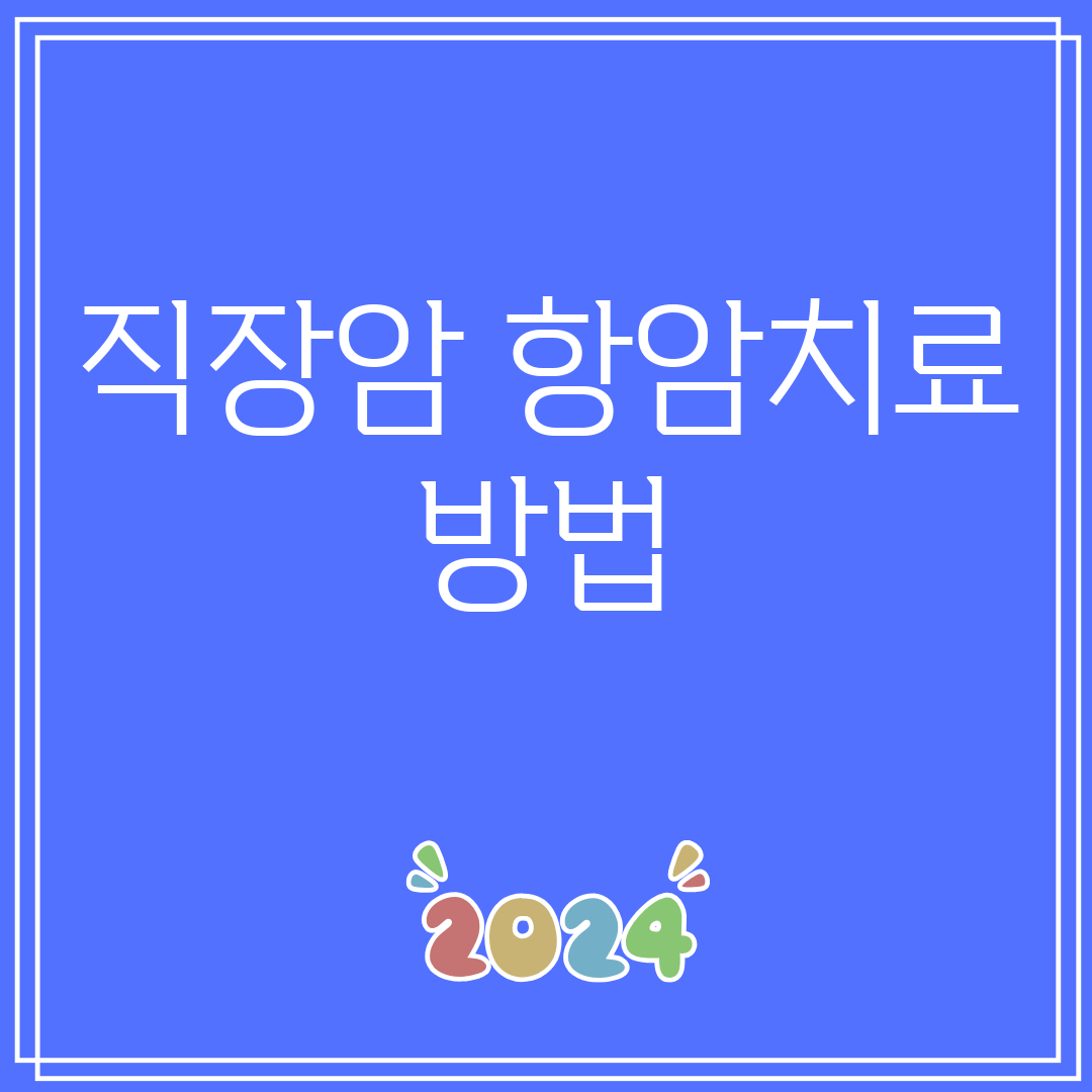 직장암항암치료방법