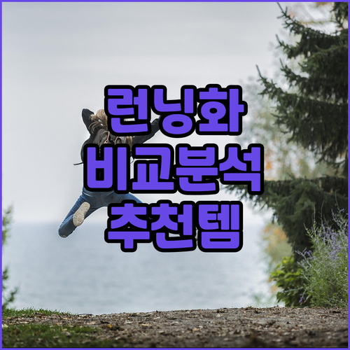 남성 런닝화 비교 가볍고 발편한 운동..