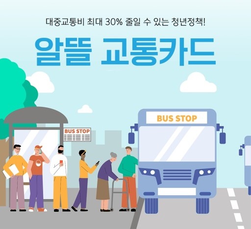 알뜰교통카드