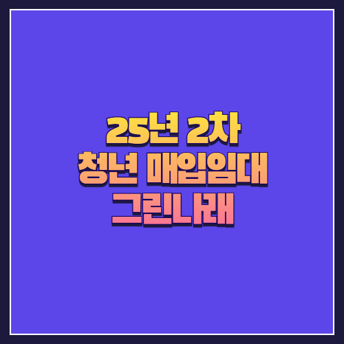 [25년 2차 청년 매입임대] 광진중곡동 그린나래 도시형생활주택 분석