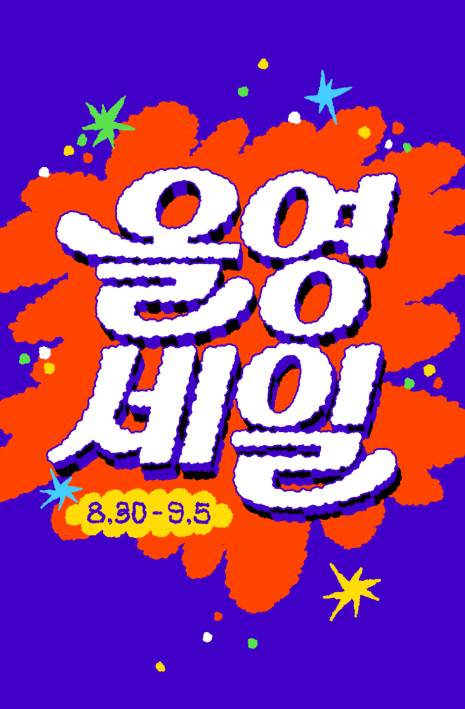 2024 가을맞이 올영세일 사전혜택