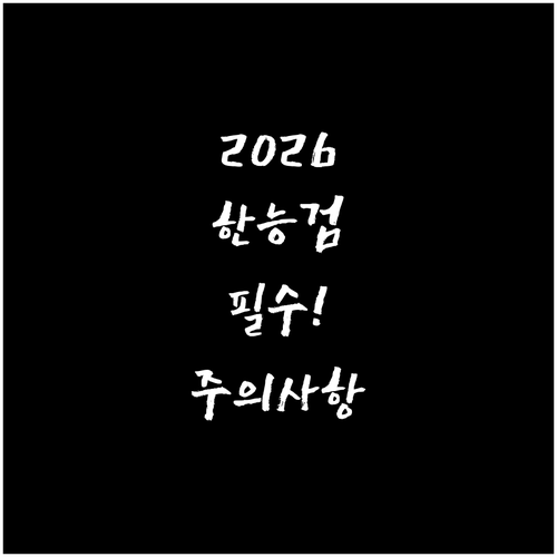 2026년 5월 한능검 시험장 유의사..