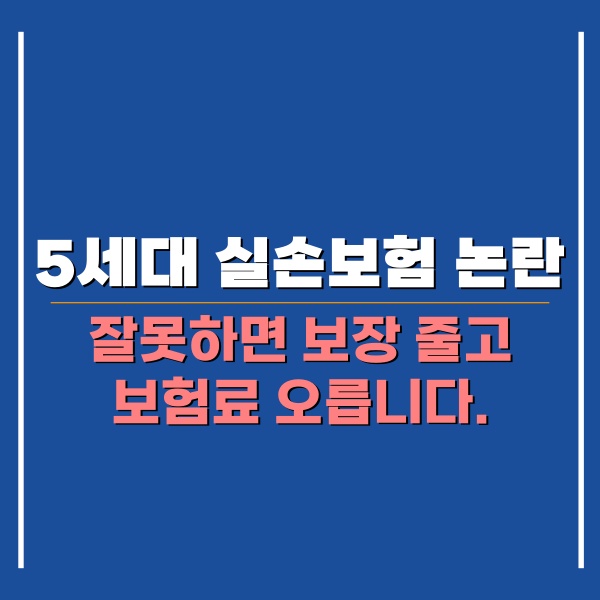 5세대 실손보험 논란 관련 포스팅 썸네일
