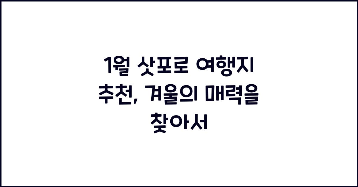 1월 삿포로 여행지 추천