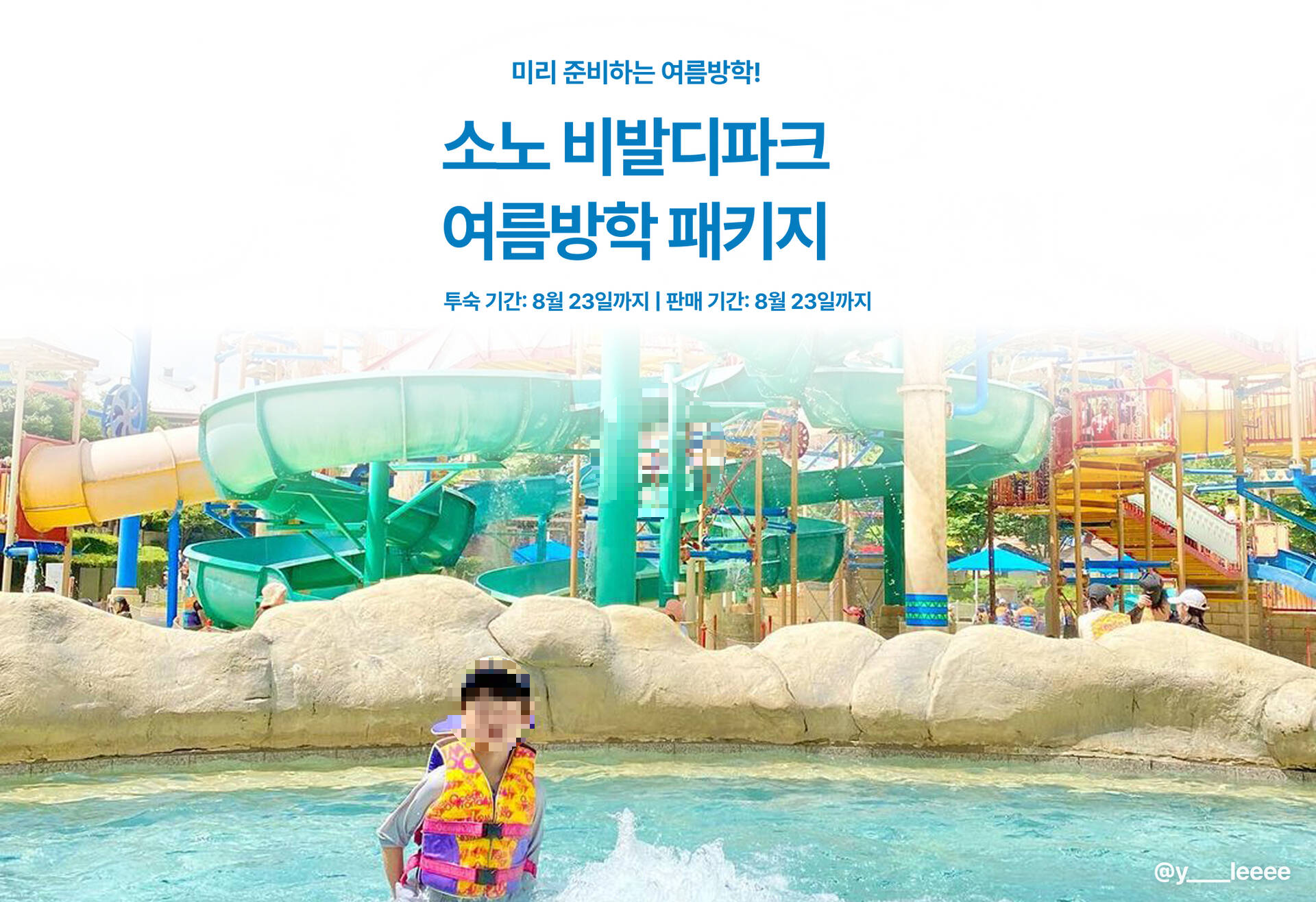 소노 비발디파크 여름방학 패키지
