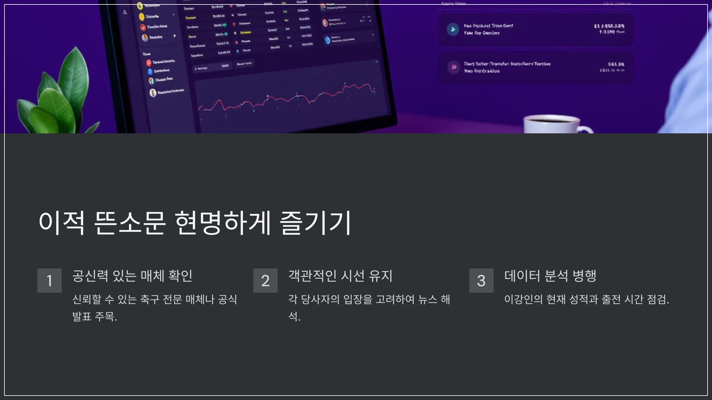 이적 뜬소문 현명하게 즐기기