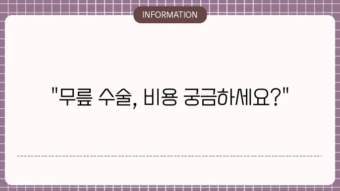 무릎 인공관절수술 비용