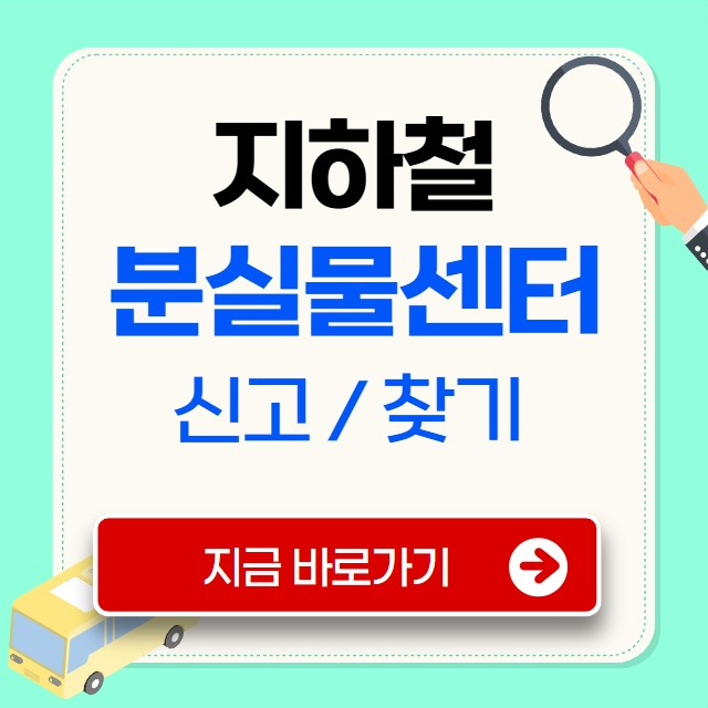 지하철 분실물 센터