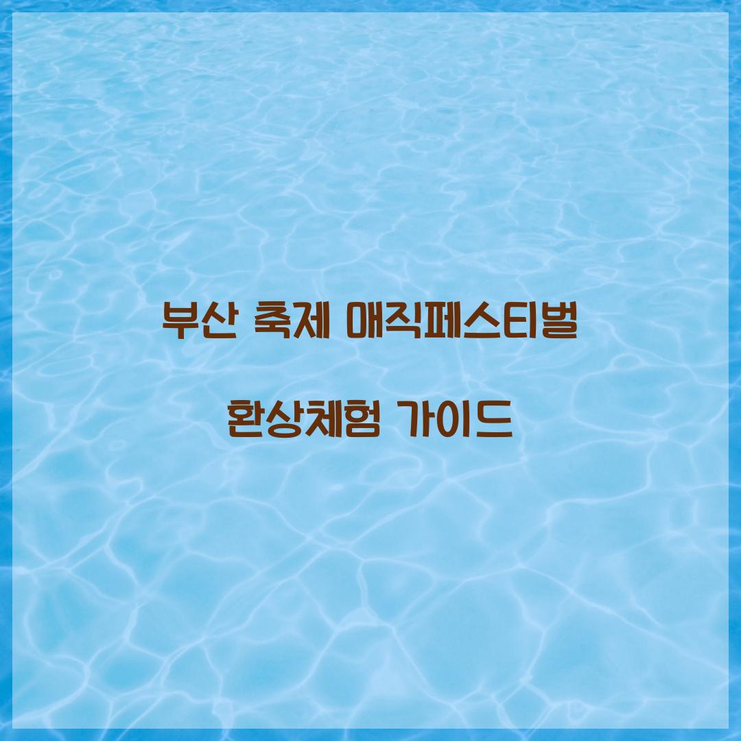 부산 축제 매직페스티벌