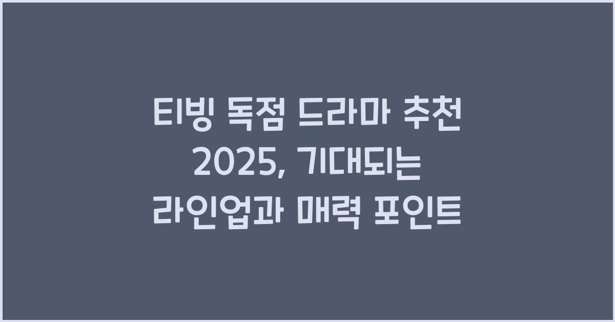 티빙 독점 드라마 추천 2025