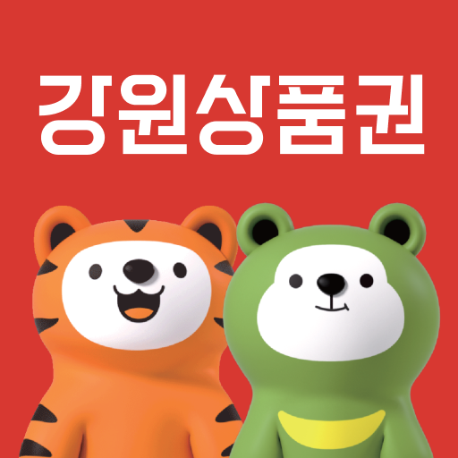 강원상품권 사용처 현금영수증 신청방법 총정리
