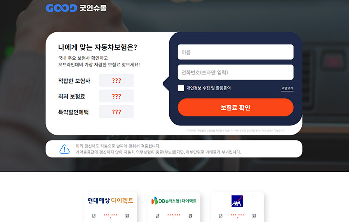 굿인슈몰-자동차-보험료-비교-견적-사이트