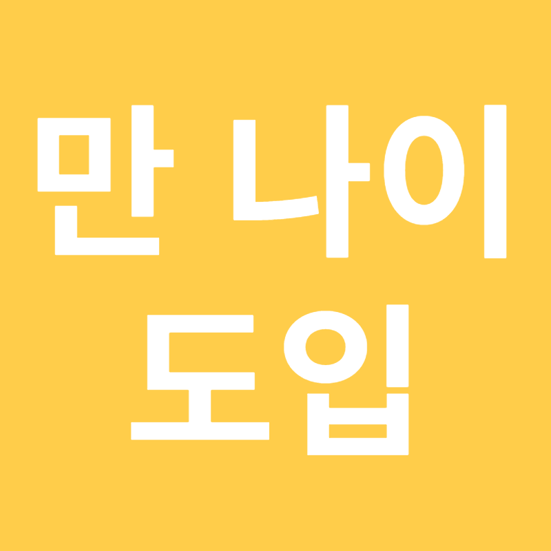 만 나이 도입