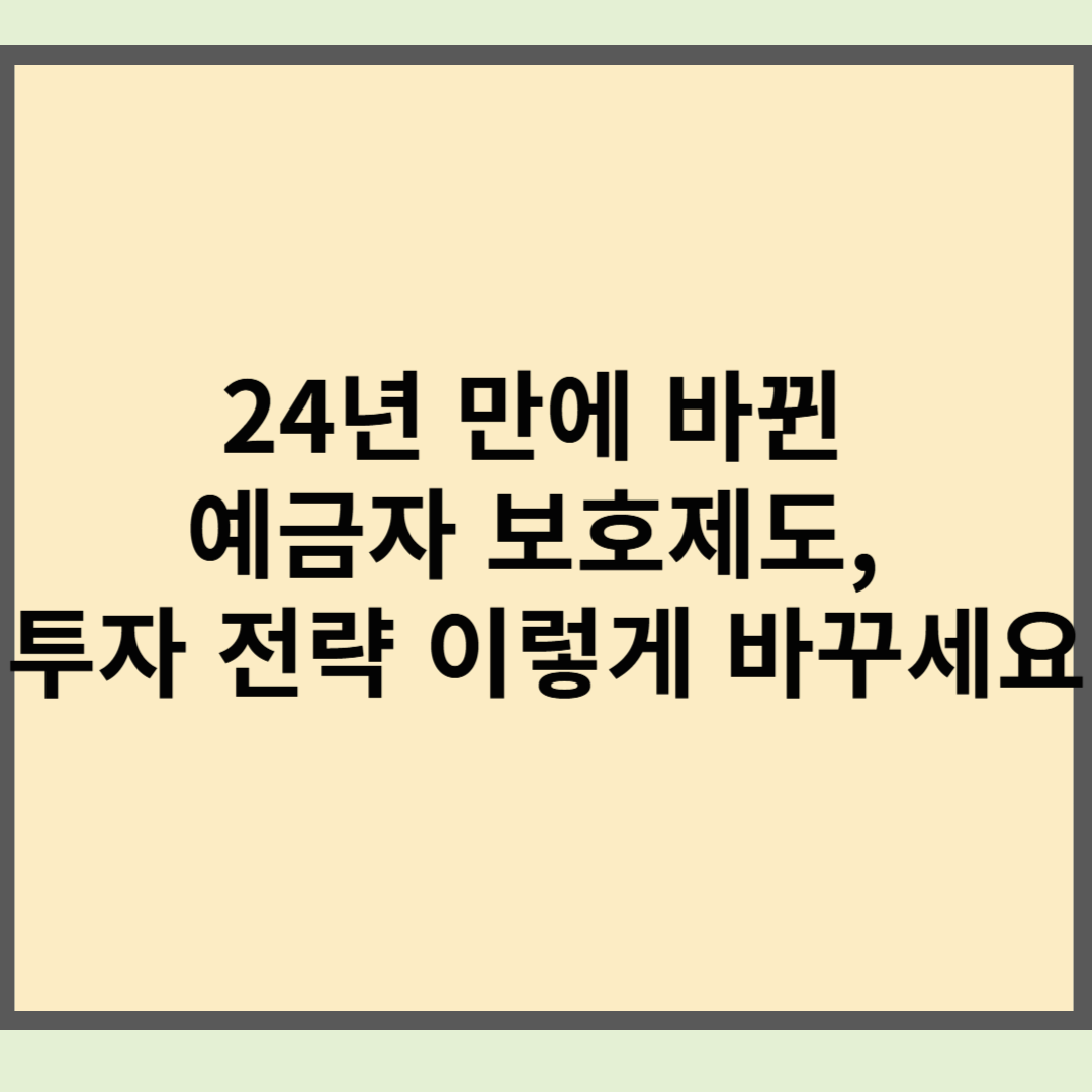 24년 만에 바뀐 예금자 보호제도, 투자 전략 이렇게 바꾸세요