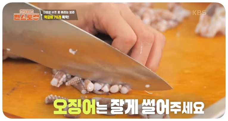 데친 오징어를 잘게 썰어줍니다