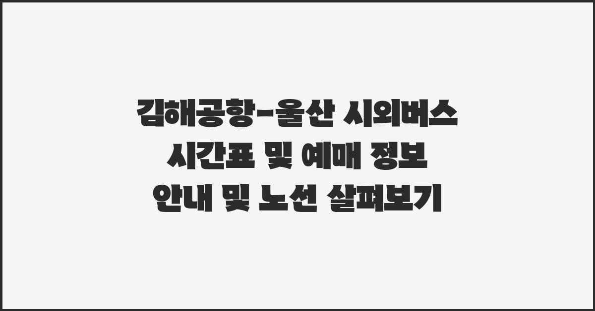 김해공항-울산 시외버스 시간표 및 예매 정보