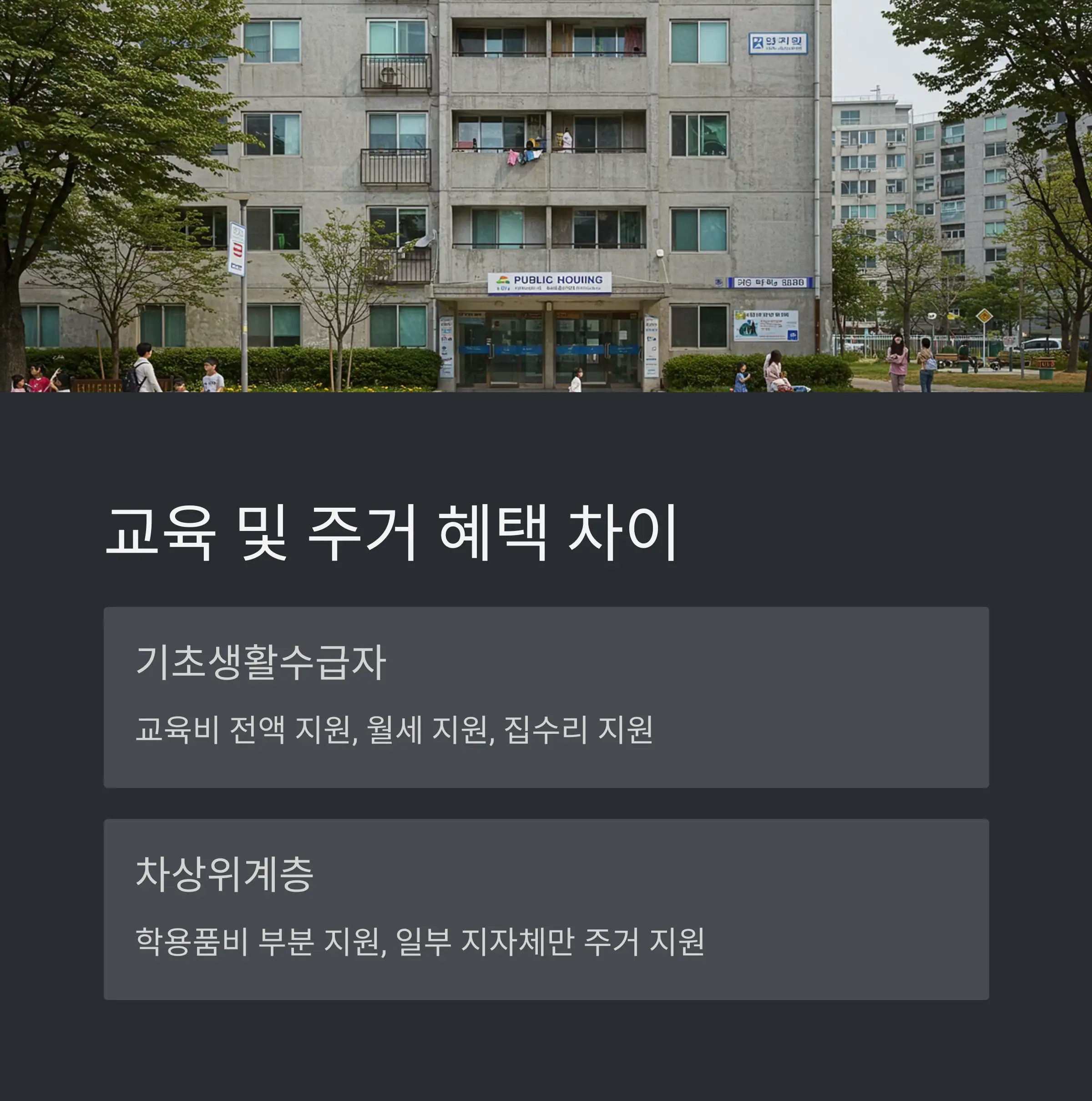 기초생활수급자와 차상위계층 차이 FAQ