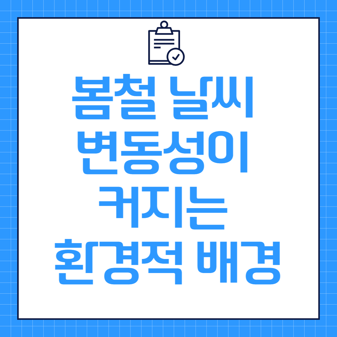 봄철 날씨 변동성이 커지는 환경적 배경