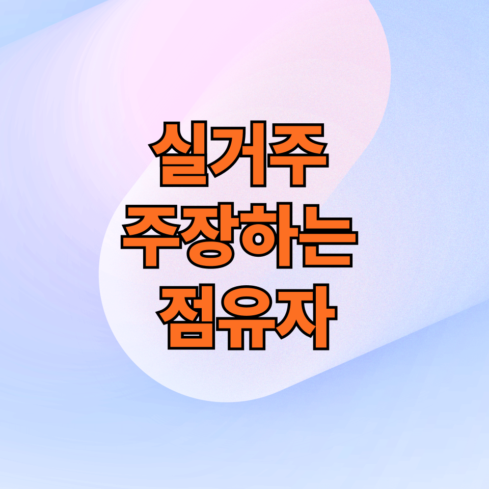 실거주 주장하는 점유자, 명도소송 대응법