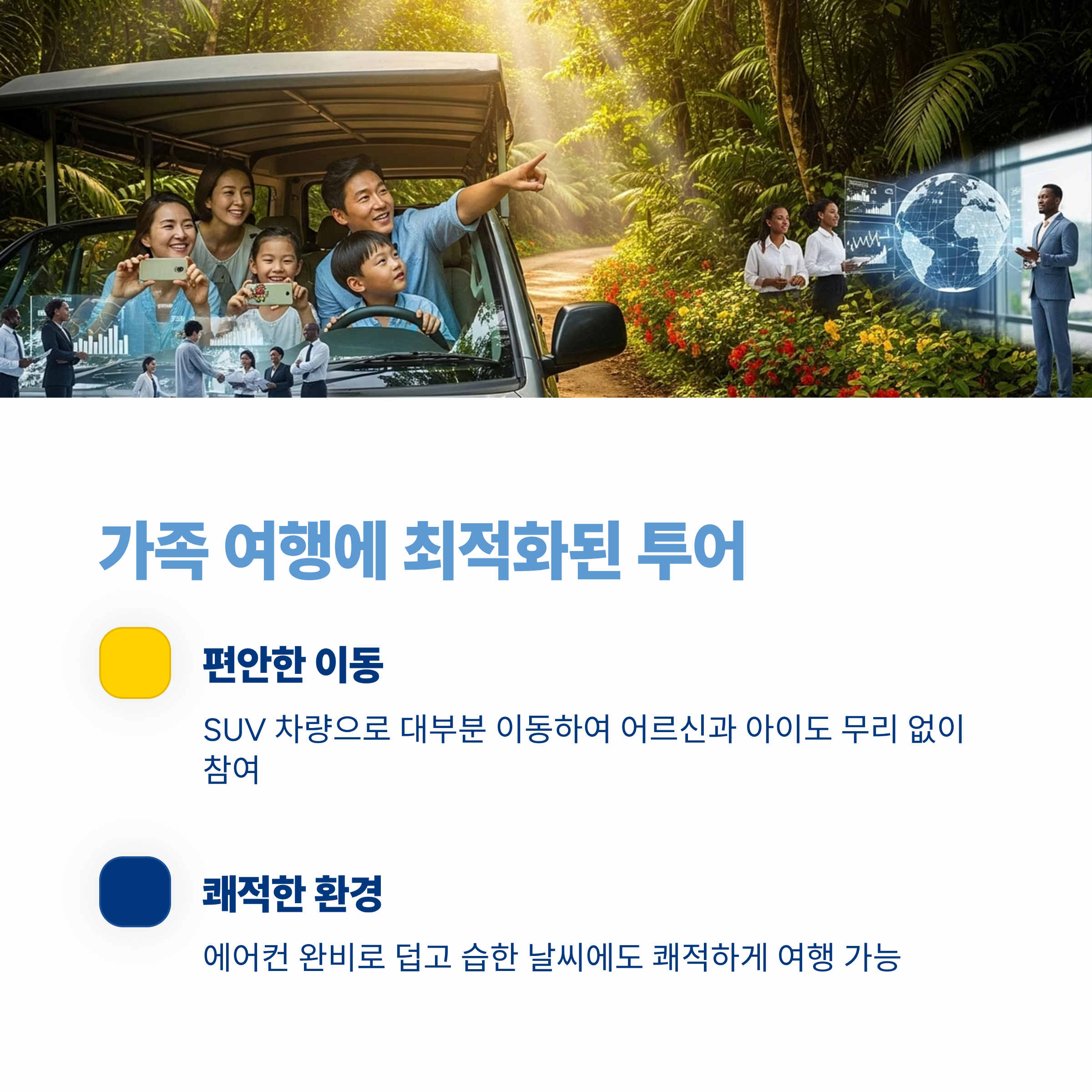가족 여행에 최적화된 투어