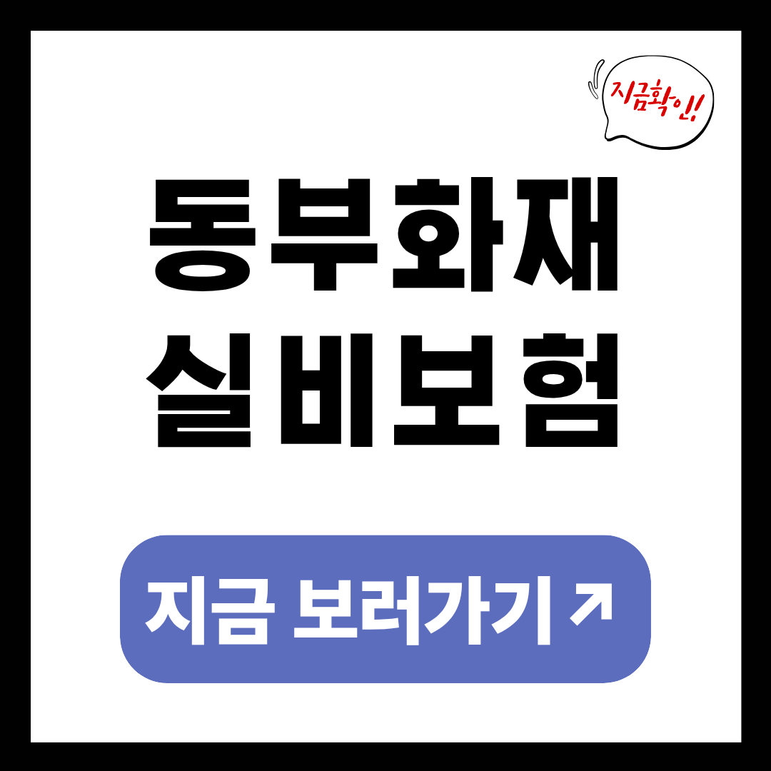 동부화재 실비보험 청구방법