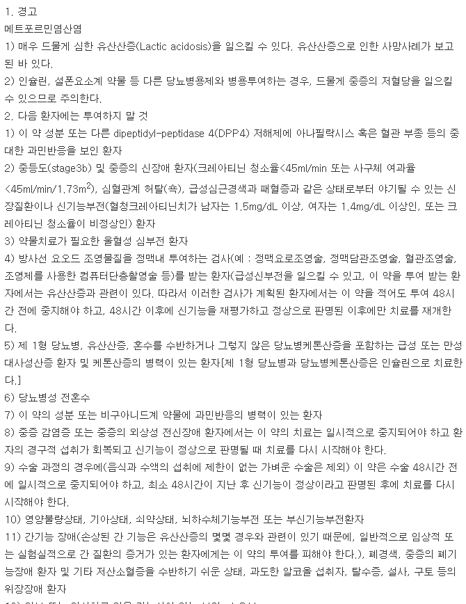 제미메트서방정25/500mg-복용-주의사항