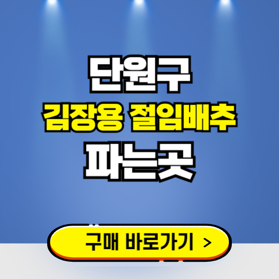 단원구 절임배추 사전예약 구입하는곳 ❘ 김장배추 파는곳 가격보기