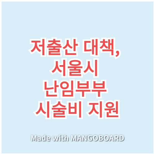 저출산 대책, 서울시 난임부부 시술비 지원 썸네일