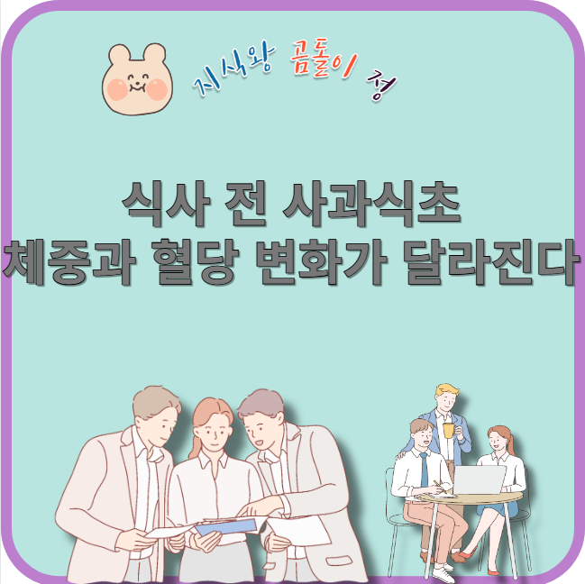 식사 전 사과식초 체중과 혈당 변화가 달라진다