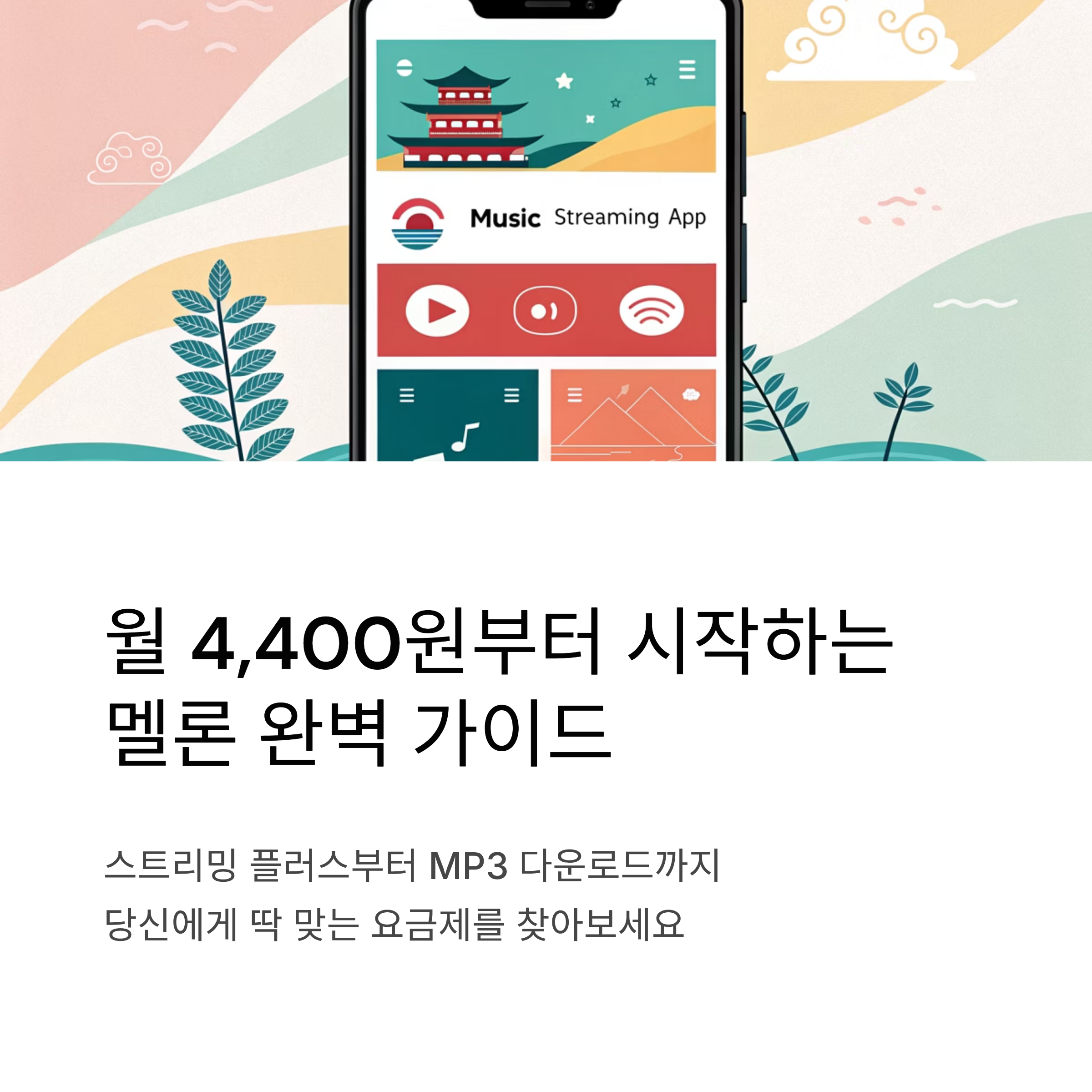 멜론 요금제 추천 가이드