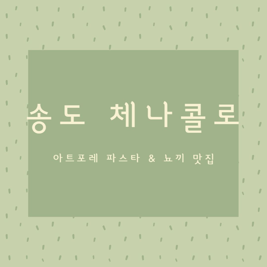 송도 체나콜로