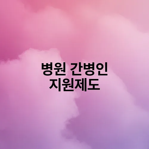 병원 간병인 지원제도