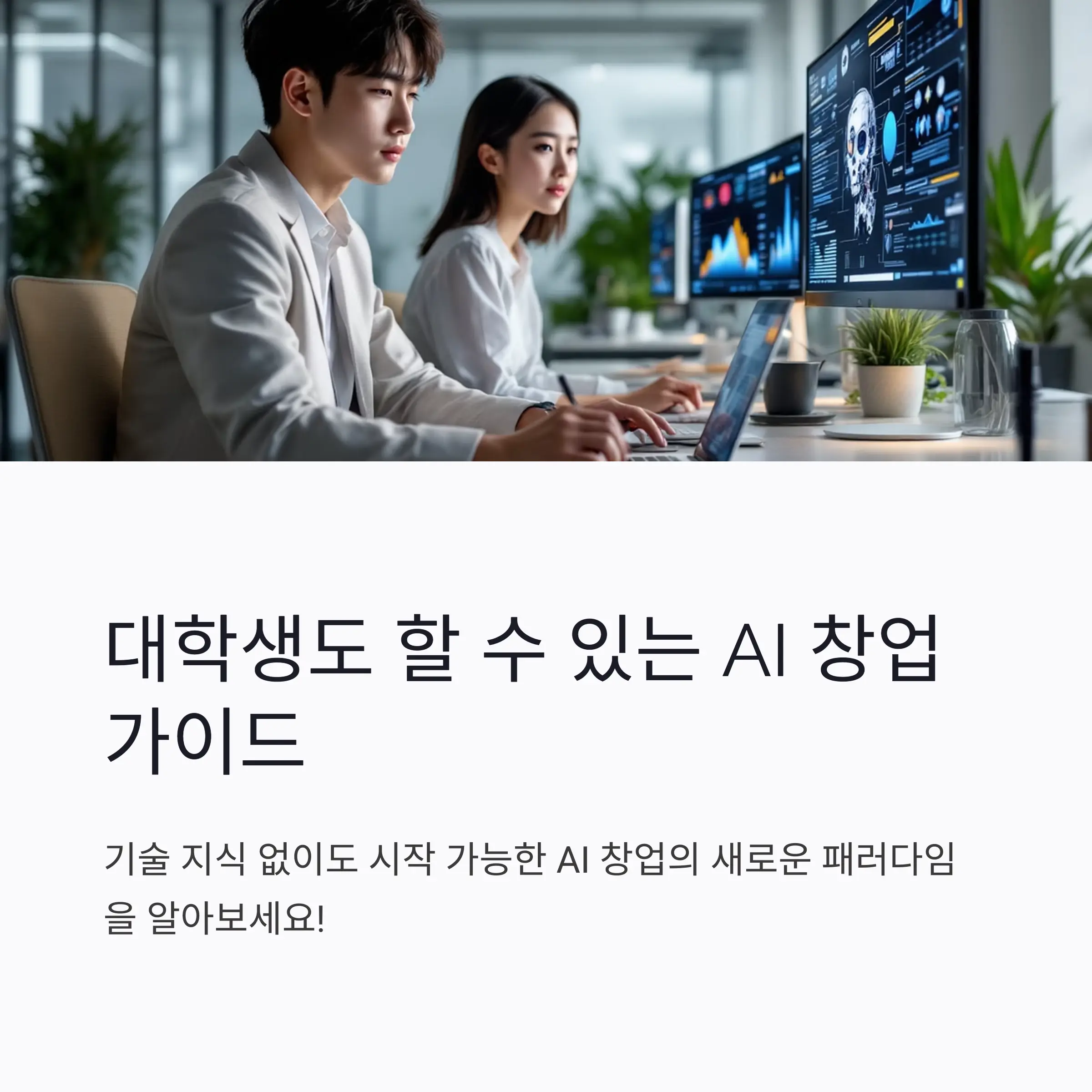 대학생도 할 수 있는 AI 창업 가이드