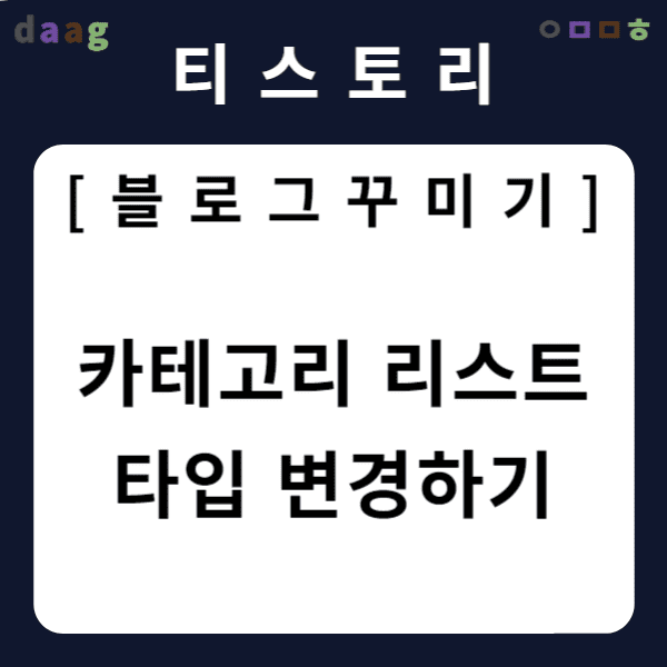 [티스토리 블로그 꾸미기] 카테고리 리스트 타입 변경하기