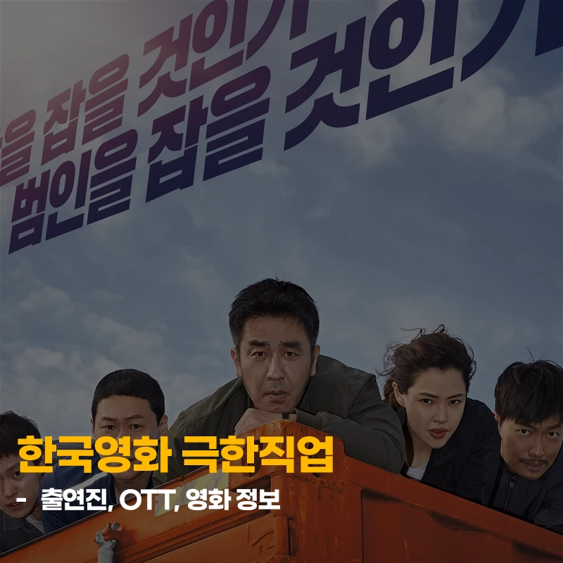 천만-영화-극한직업-출연진-OTT-줄거리-기본정보