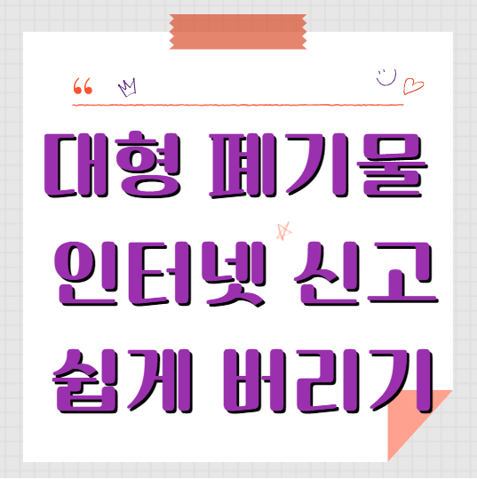 대형폐기물 인터넷 신고 손쉬운 방법 안내