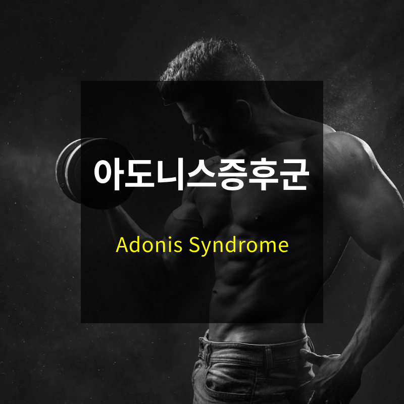 아도니스 증후군