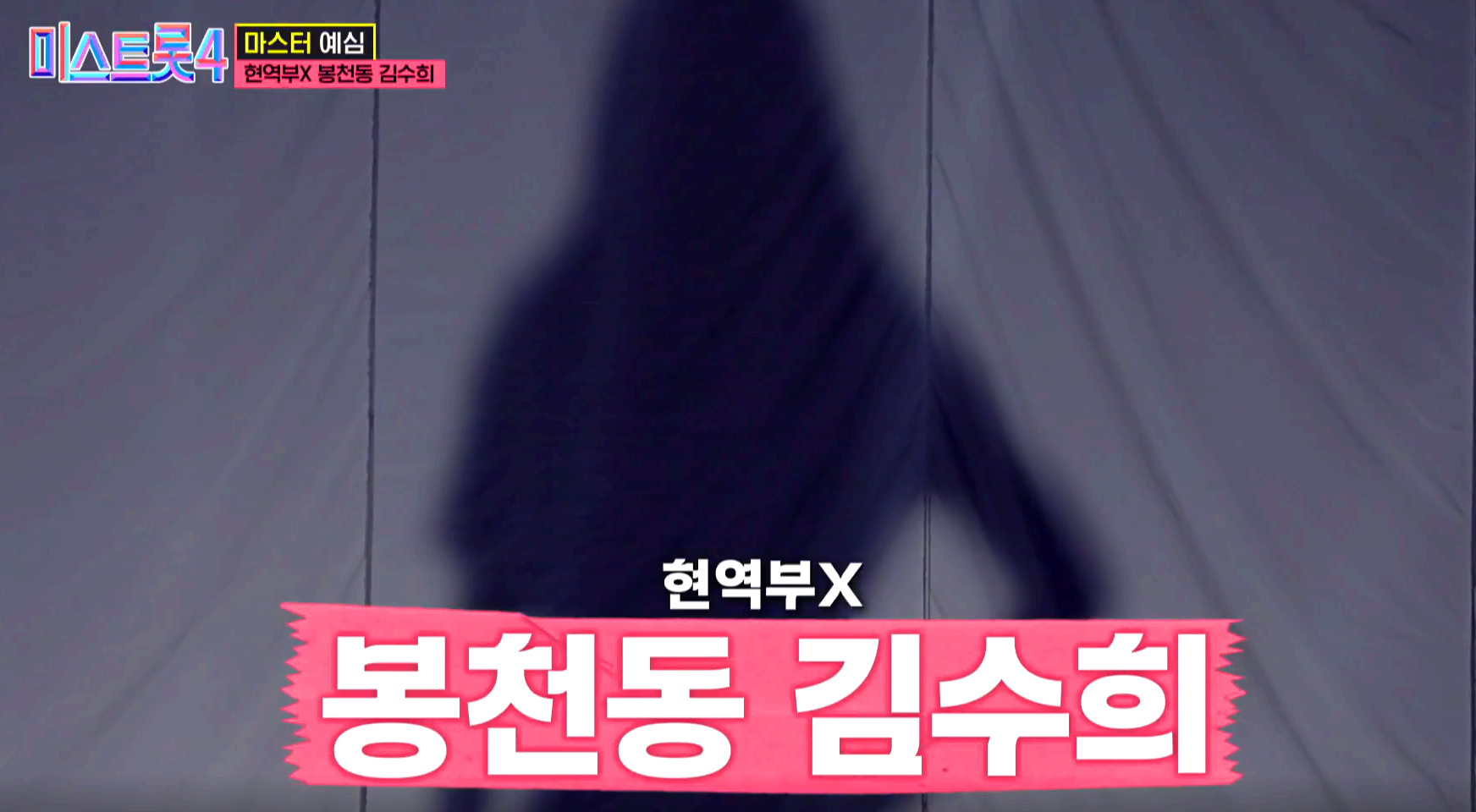미스트롯 4