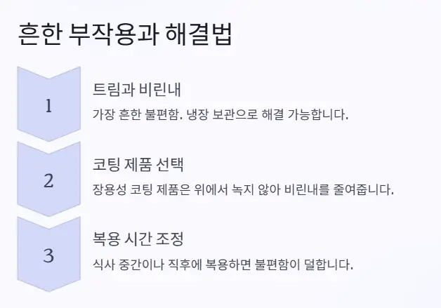 부작용과 해결법