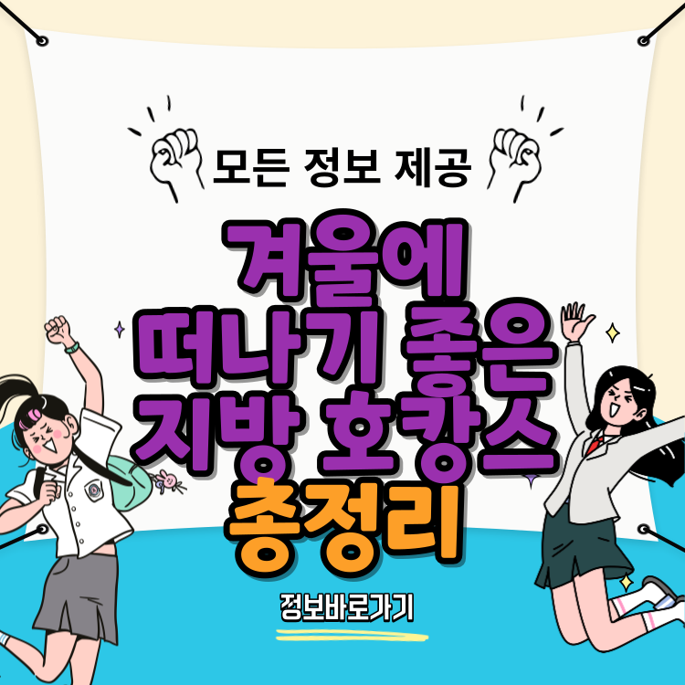 겨울에-떠나기-좋은-지방-호캉스-추천