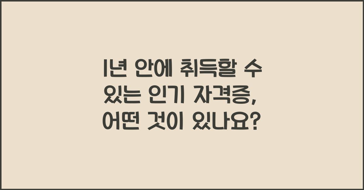 1년 안에 취득할 수 있는 인기 자격증